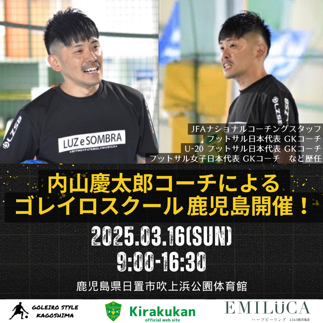内山慶太郎 出張ゴレイロスクール in 鹿児島 2025冬