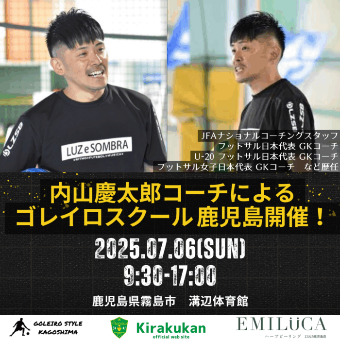 内山慶太郎 出張ゴレイロスクール in 鹿児島 2025夏