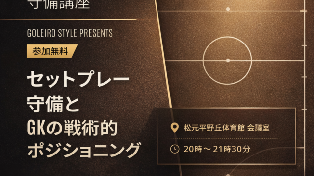 フットサルGKの守備講座