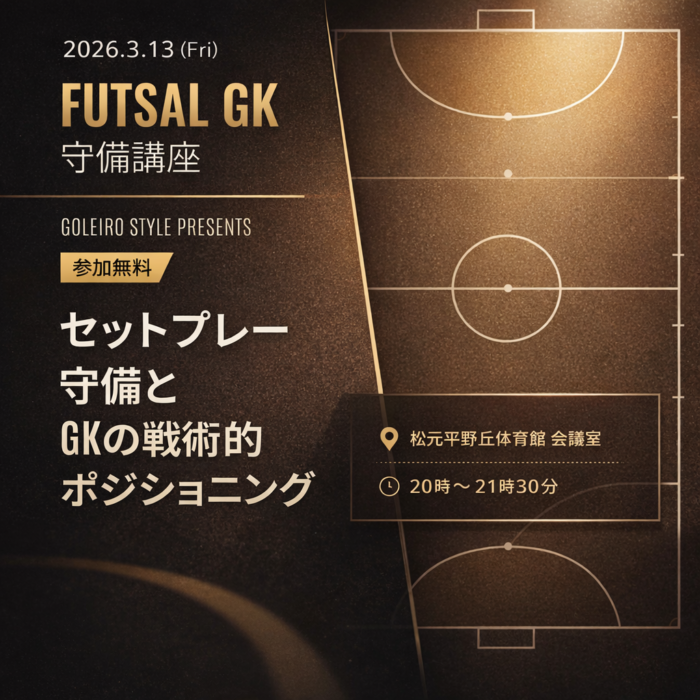 フットサルGKの守備講座