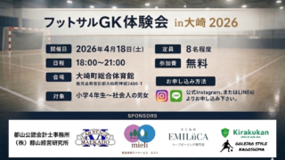 フットサルGK体験会