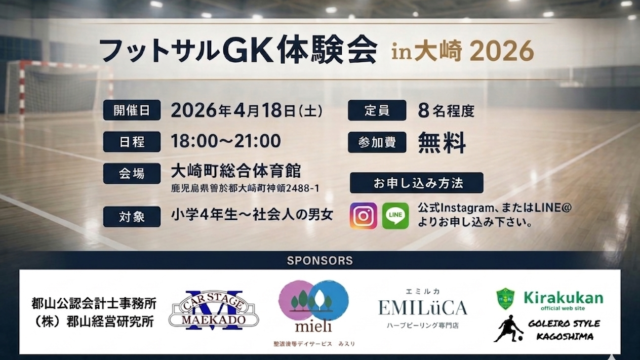 フットサルGK体験会