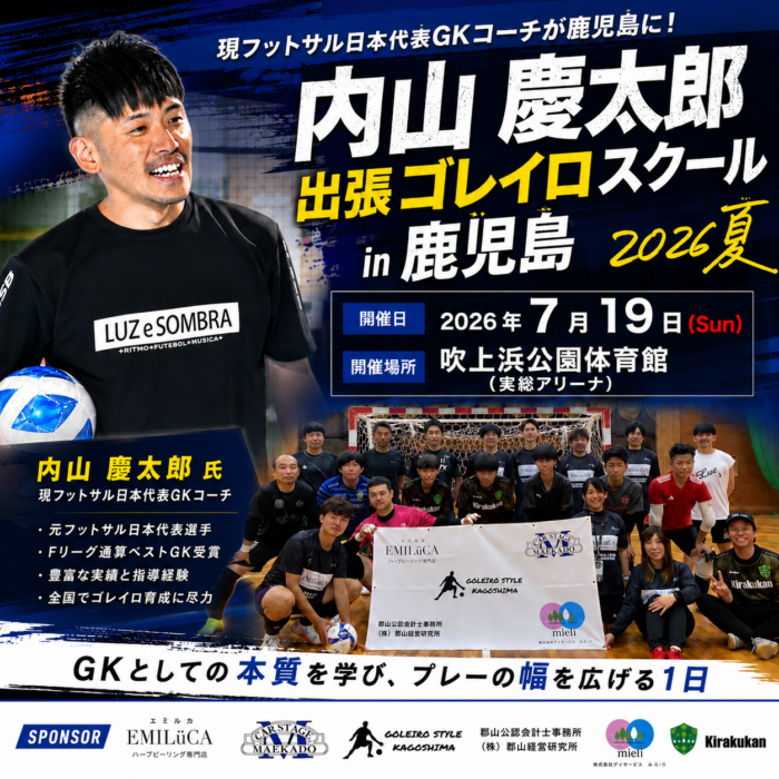 内山慶太郎 出張ゴレイロスクール in 鹿児島 2025夏