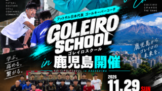 内山慶太郎 出張ゴレイロスクール in 鹿児島 2026秋