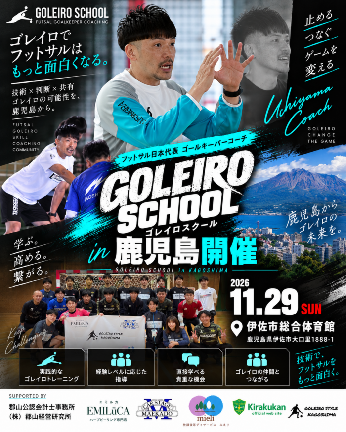 内山慶太郎 出張ゴレイロスクール in 鹿児島 2026秋